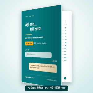 सही शब्द… सही समय!