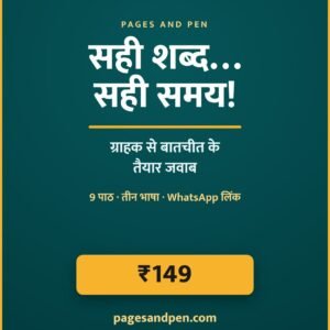 सही शब्द… सही समय!